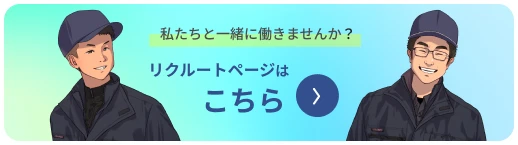 リクルートページはこちら