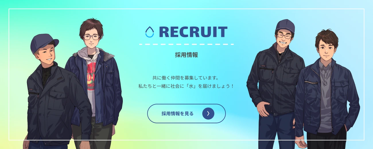 採用情報 共に働く仲間を募集しています。私たちと一緒に社会に「水」を届けましょう！